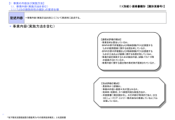 1 事業の内容及び実施方法】 1.1. 事業内容（実施方法を含む） 1.1.1.