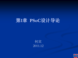 CYPRESS PSOC3/5培训课程 CYPRESS PSoC3/5 Training