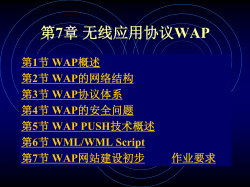 第6章 无线应用协议WAP
