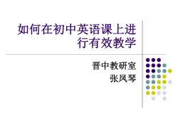 如何在初中英语课上进行有效教学