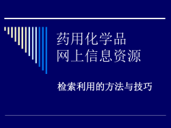药用化学品网上信息资源