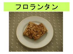 フロランタン