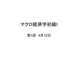 マクロ経済学初級I