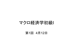 マクロ経済学初級I