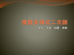 複数多項式二次篩