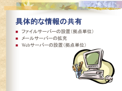 具体的なネットワークの活用