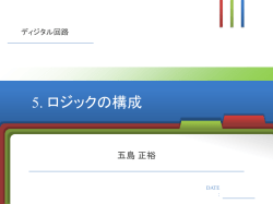 ロジックの構成
