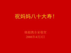 祝妈妈八十大寿！
