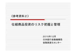 （参考資料2）仕組商品投資のリスク把握と管理 [PDF 290KB]