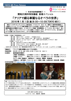 開局20周年特番「アリアで綴る華麗なるオペラの世界」