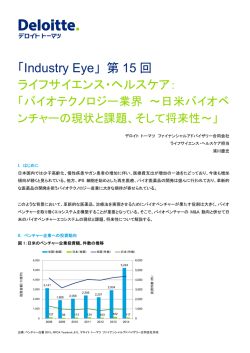 Industry Eye 第 15 回 ライフサイエンス・ヘルスケア