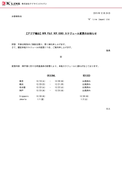 【アジア輸出】NYK FUJI VOY.036S スケジュール変更のお知らせ