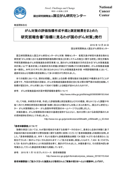研究班報告書「指標に見るわが国のがん対策」発行