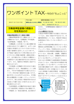 労働基準監督署の調査は 何を見るのか ワンポイントTAX&sim;今日の
