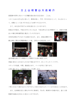 三 上 山 初 登 山 大 会 紹 介