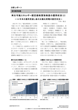 再生可能エネルギー固定価格買取制度の運用状況