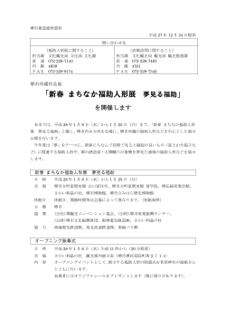 「新春 まちなか福助人形展 夢見る福助」を開催します（PDF