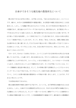 自身ができそうな被災地の農業再生について