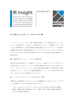 好ましいコーポレート・ガバナンスと IR