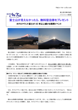 富士山が見えなかったら、無料宿泊券をプレゼント