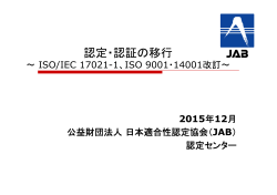 認定・認証の移行～ISO/IEC 17021-1