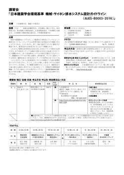 講習会 「日本建築学会環境基準 機械・サイホン排水システム設計