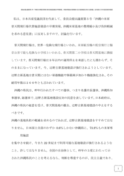 委員会提出議案第5号「沖縄の米軍普天間飛行場代替施設建設の早期