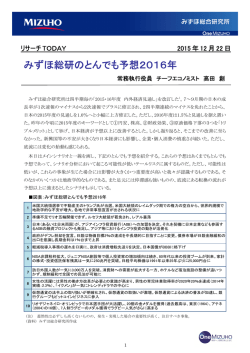 ［リサーチTODAY］みずほ総研のとんでも予想2016年