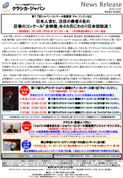 日本人含む注目の奏者4名の圧巻「コンクール」全映像を日本初放送！