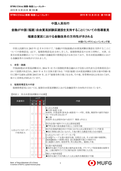 中国人民银行金融が中国（福建）自由貿易試験区建設を支持すること