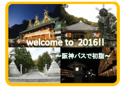 2016年の初詣は阪神バスで！！