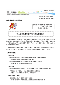 中部運輸局交通政策部 「みんなの交通応援プロジェクト」を推進！！