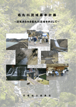 葛丸川流域基本計画 （PDFファイル 1.2MB）