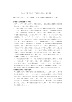 平成 27 年度 第 1 回「不動産再生研究会」議事概要 1．早稲田大学