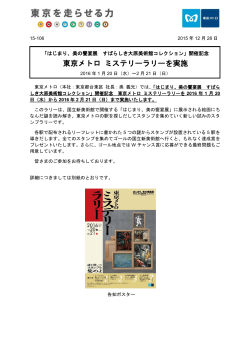 東京メトロ ミステリーラリーを実施(PDF：406KB)