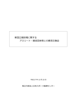 新国立競技場に関する アスリート・競技団体等との意見交換会