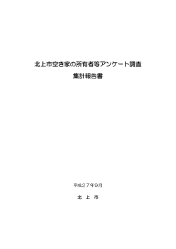 資料編 空き家の所有者等アンケート調査集計報告書.