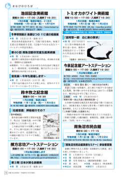 南魚沼市民会館 鈴木牧之記念館 棟方志功アートステーション 池田記念