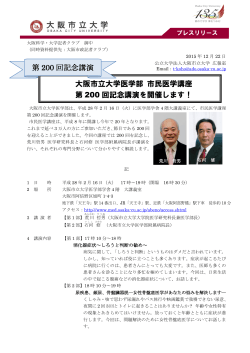 大阪市立大学医学部 市民医学講座 第 200 回記念講演を開催します
