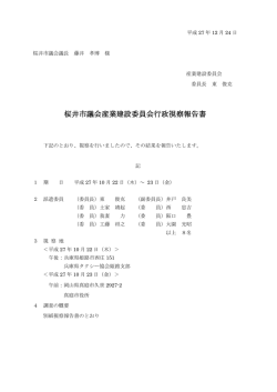 桜井市議会産業建設委員会行政視察報告書