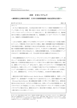 ベル企業レポート 4820 EMシステムズ・・・調剤薬局・医科向けシステム