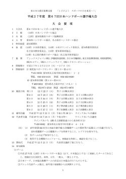 大会要項PDFファイル - 日本ハンドボール協会
