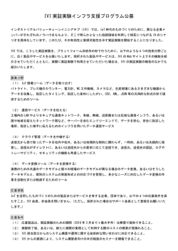 IVI 実証実験インフラ支援プログラム公募