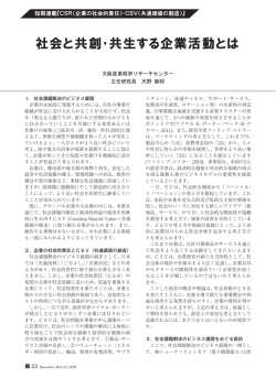 社会と共創・共生する企業活動とは