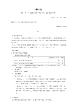 公募公告 - 日本銀行