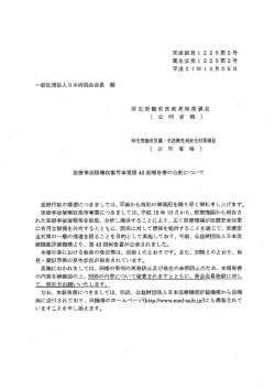 一般社団法人日本病院会会長殿 医政総発 12 2 5第 2号 薬生安発 12 2