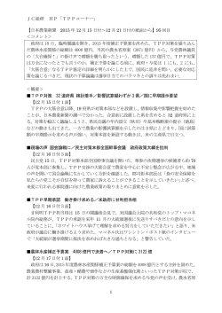 JC総研 HP「TPPコーナー」 1 【日本農業新聞 2015 年 12 月 15 日付