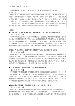 JC総研 HP「TPPコーナー」 1 【日本農業新聞 2015 年 12 月 15 日付