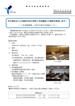 市立高校生による横浜市会の見学と市会議員との懇談を実施します！