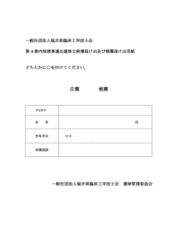 自薦 推薦 - 福井県臨床工学技士会